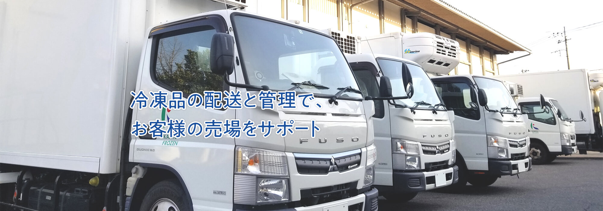 冷凍品の配送と管理で、お客様の売場をサポート
